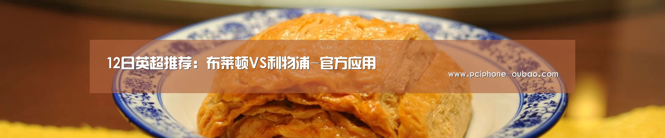 12日英超推荐：布莱顿VS利物浦-官方应