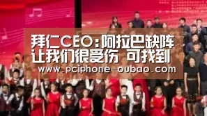 拜仁CEO:阿拉巴缺阵让我们很受伤 可找到替代者：官方应用