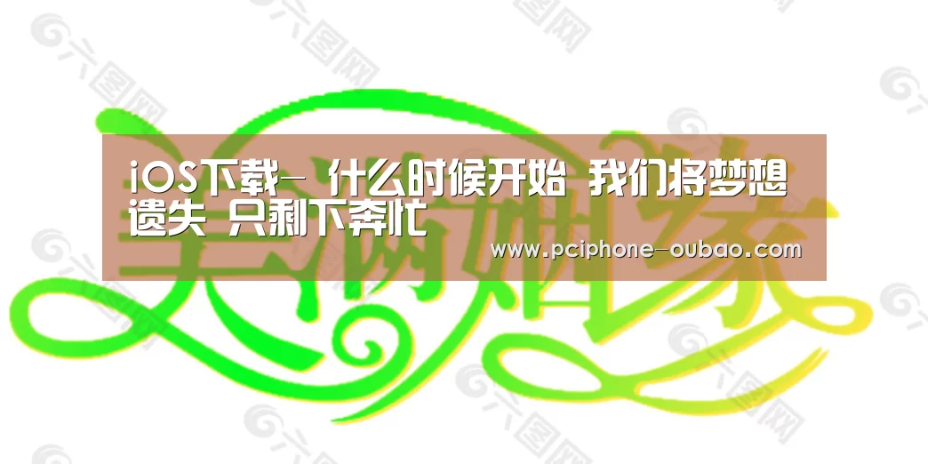 iOS下载-
什么时候开始 我们将梦想遗失 只剩下奔忙