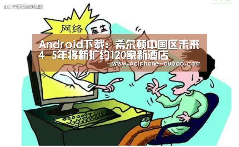 Android下载：希尔顿中国区未来4-