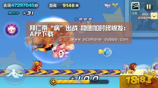 拜仁带“病”出战 隐患加时终爆发:APP下载(图2) Android下载