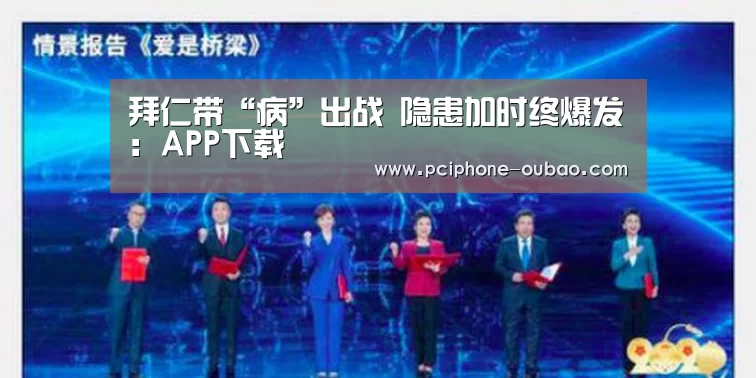拜仁带“病”出战 隐患加时终爆发：APP