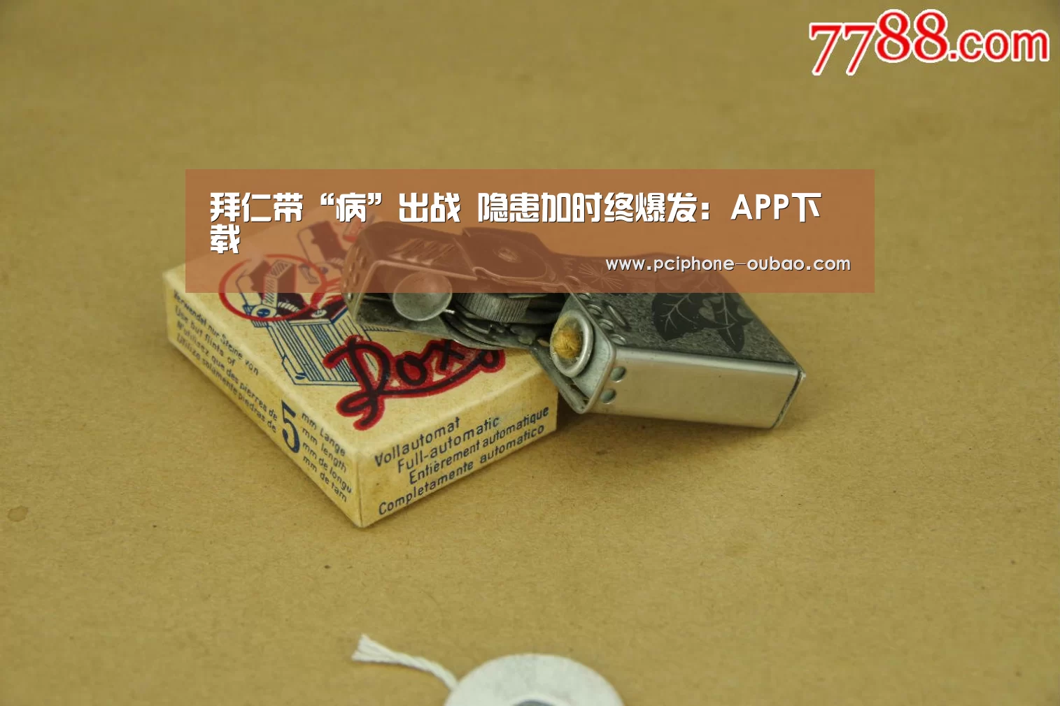 拜仁带“病”出战 隐患加时终爆发:APP下载(图4) 欧宝体育APP
